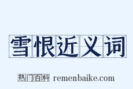雪恨近义词是什么意思的图片